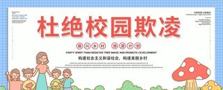 杜绝校园欺凌图片