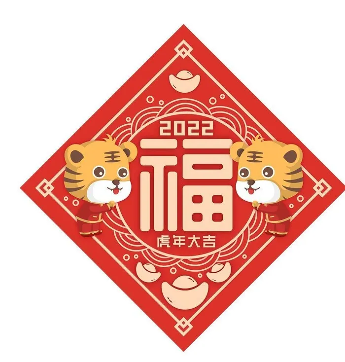 2022年虎年福字春联卡通老虎图片(1997x2025)