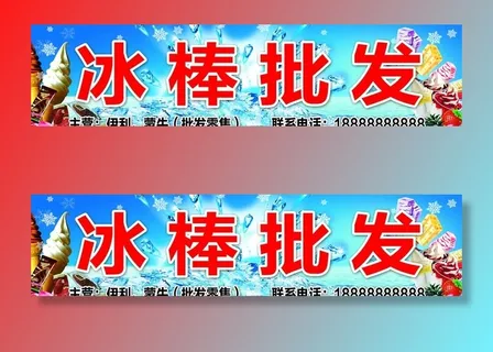 冰棒海报图片 冰棒海报图片