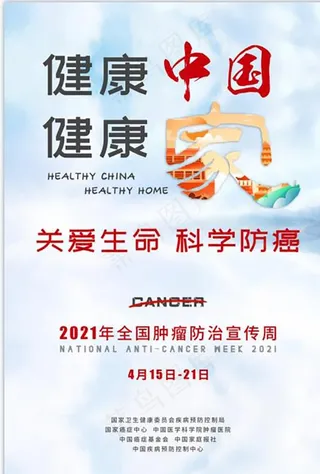 2021年全国肿瘤防治宣传周图片