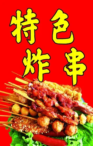 特色炸串图片