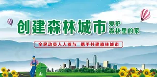 创建森林城市 爱护 森林里的家图片