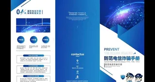 防范电信诈骗手册三折页图片