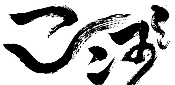 毛笔笔触图片ai矢量模版下载