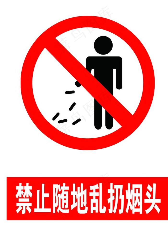 禁止随地乱扔烟头图片psd模版下载