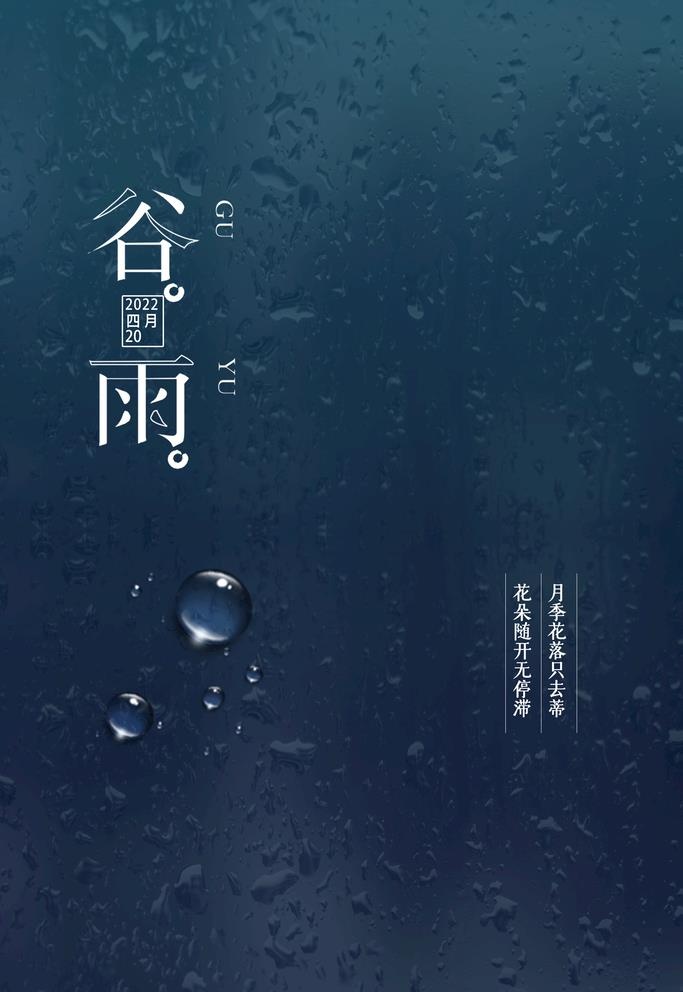 谷雨海报图片(3543x5315)psd模版下载