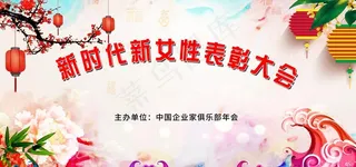 妇女节表彰大会图片