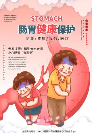 肠胃健康海报图片
