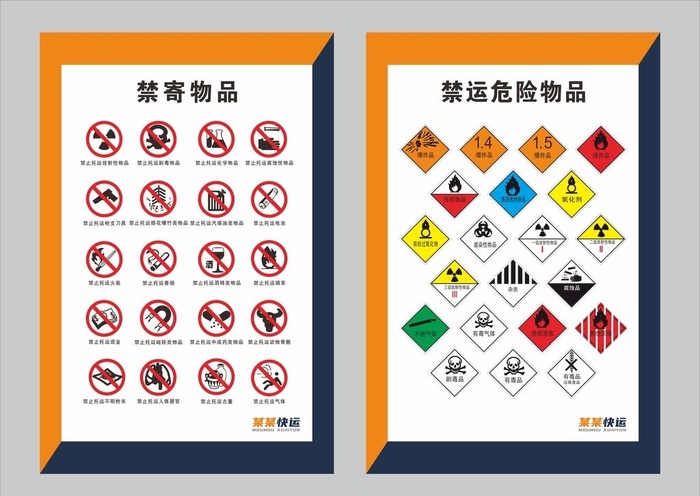 禁寄禁运快递图片cdr矢量模版下载