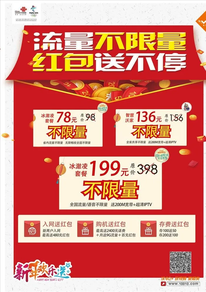 中国联通不限量套餐图片(2480x3366)psd模版下载