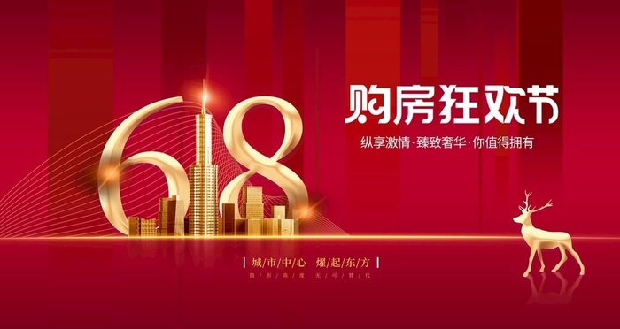 购房狂欢节图片