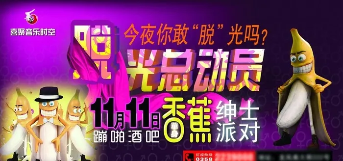 1光棍节脱光总动员香蕉绅士派对图片(6000x3000)psd模版下载