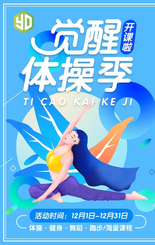体操海报图片(3543x5315)psd模版下载