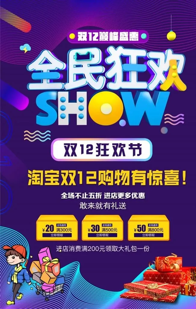 全民狂欢SHOW图片(3543x5315)psd模版下载