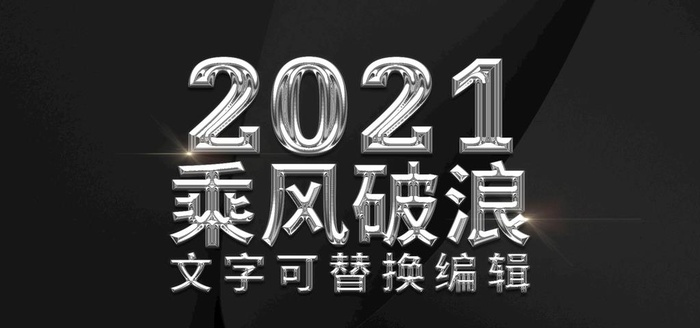 2021乘风破浪金属质感立体字图片