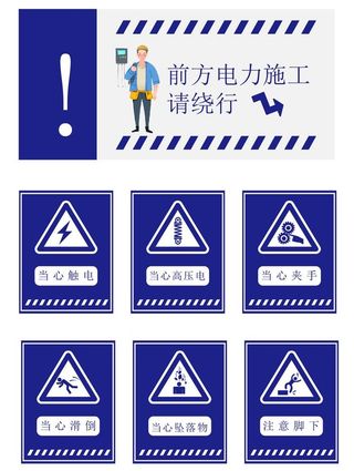 电力施工工地施工警示警告牌指示图片