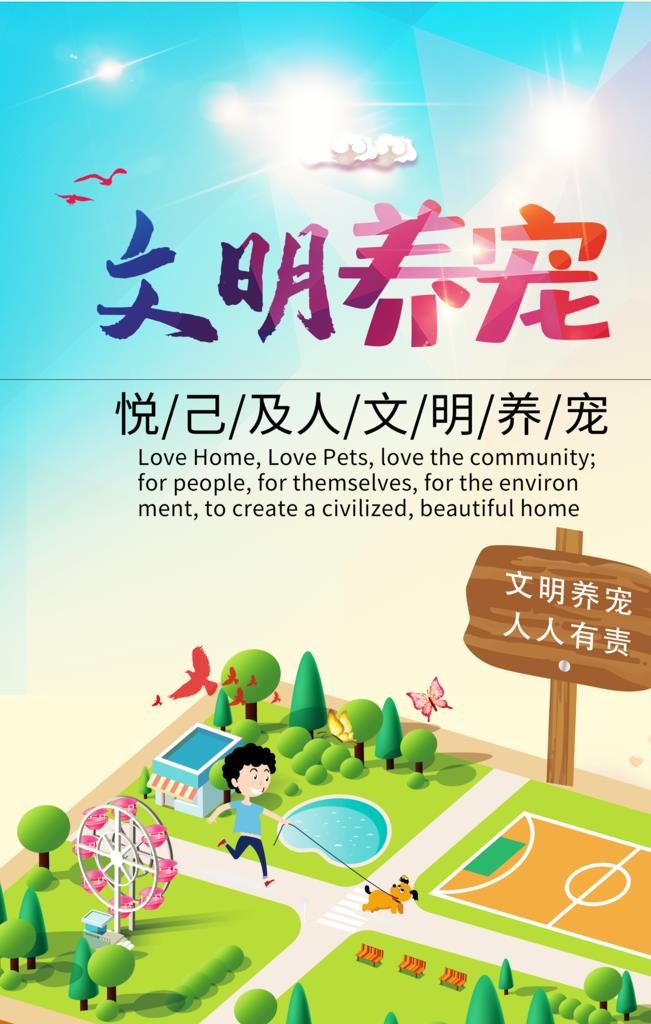 文明养宠图片