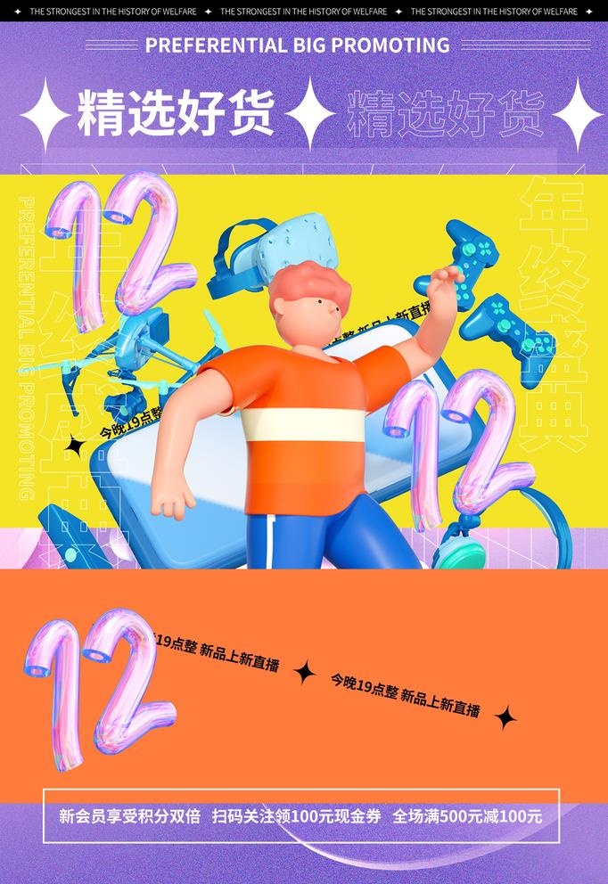 双十二促销海报图片(1181x1772)psd模版下载