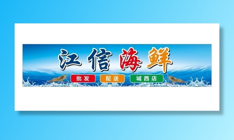 海鲜档图片cdr矢量模版下载