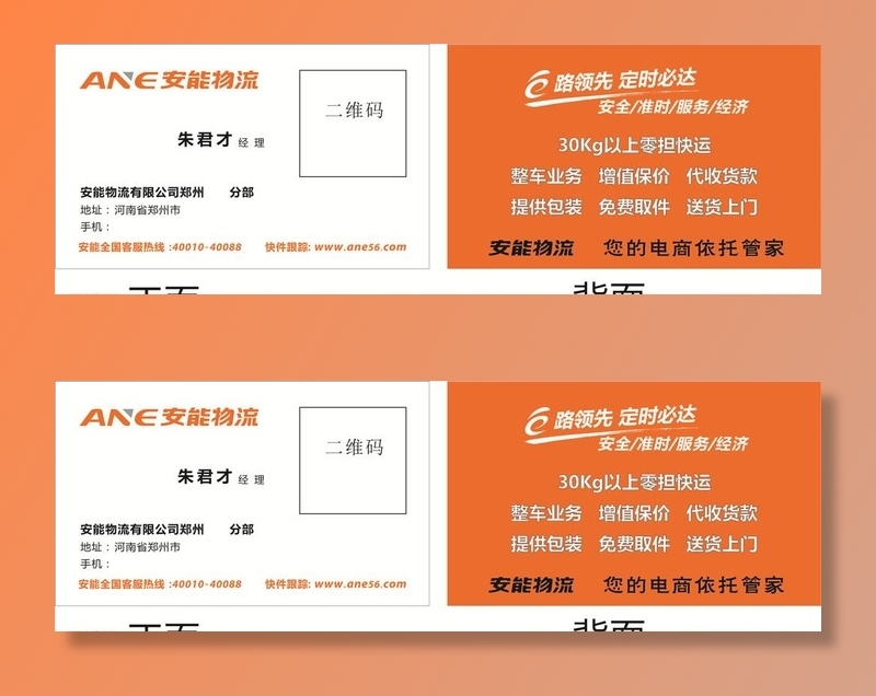 安能物流名片模板图片
