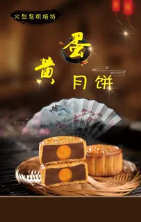 中秋节蛋黄月饼海报图片