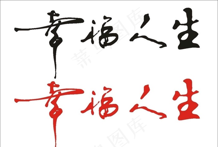 幸福人生图片cdr矢量模版下载