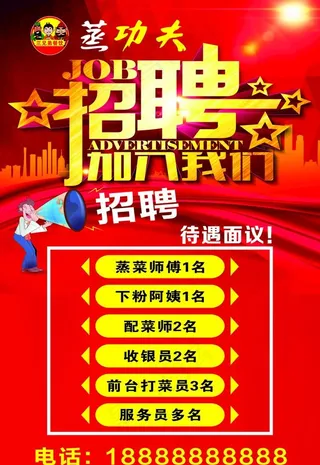 招聘海报图片