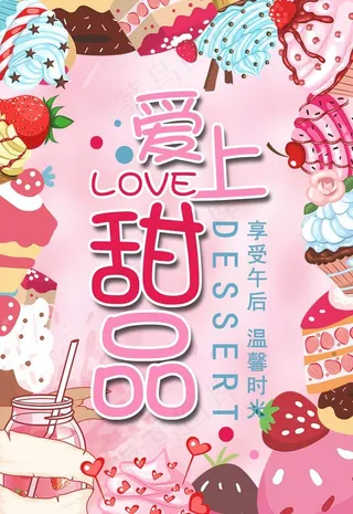 甜品海报图片