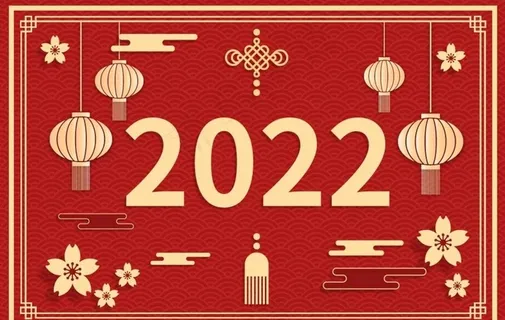 2022新年快乐图片