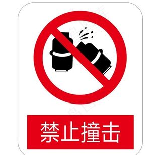 禁止撞击 标识牌图片