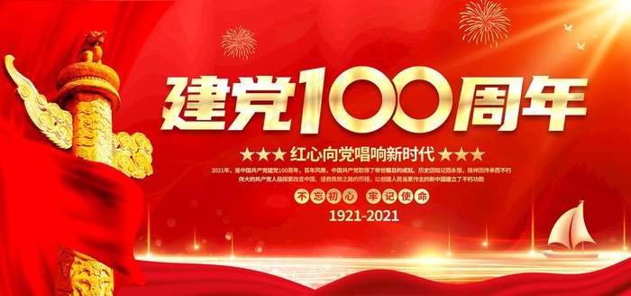 建党100周年图片