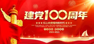 建党100周年图片