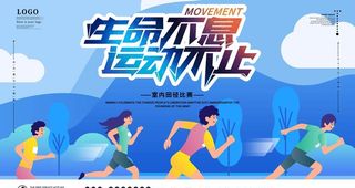 生命不息运动不止图片