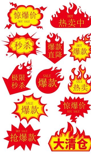 大促爆炸贴惊爆价秒杀清仓促销标图片