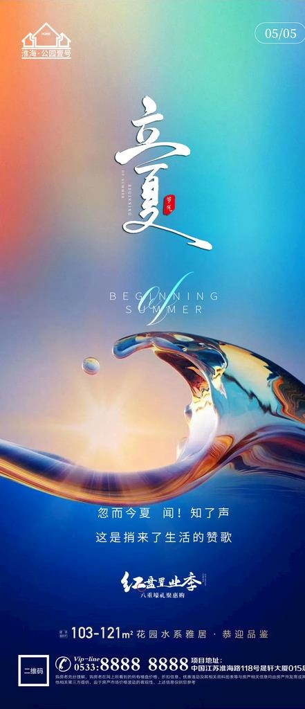 地产立夏夏至微信图片