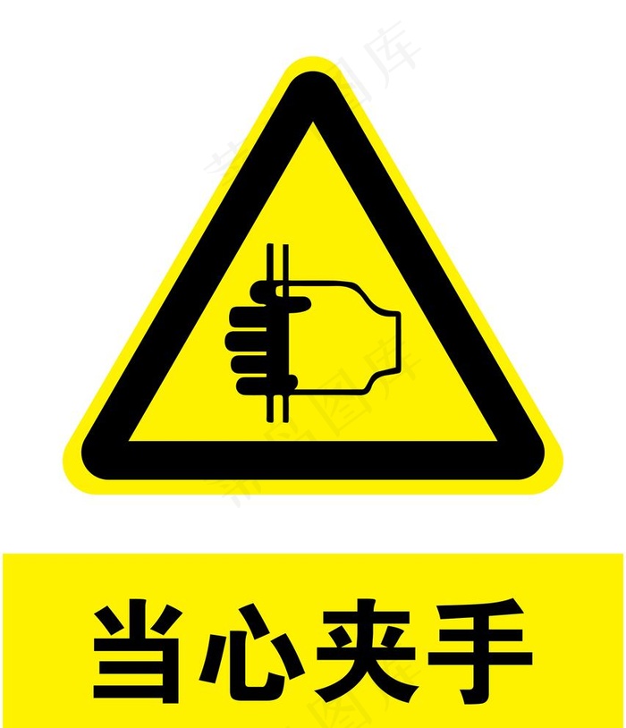 当心夹手图片ai矢量模版下载