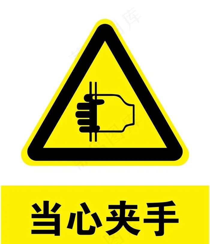 当心夹手图片ai矢量模版下载