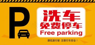 免费停车牌图片