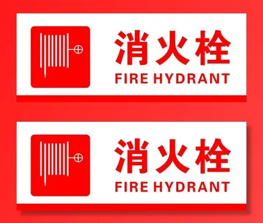 消火栓标识消防栓标志消防标识图片