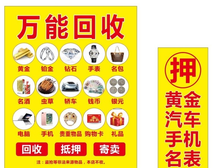 万能回收黄金汽车手机名表图片cdr矢量模版下载
