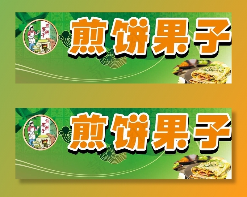煎饼果子门头图片