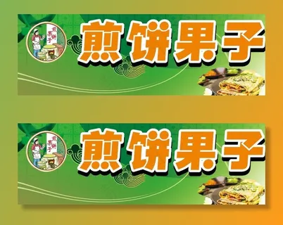 煎饼果子门头图片