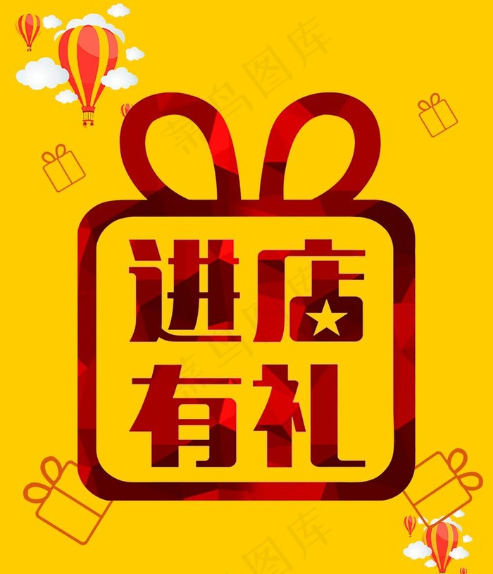 进店有礼图片psd模版下载