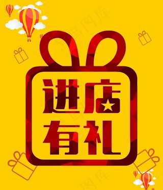 进店有礼图片