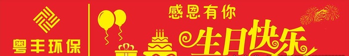 横幅生日蛋糕图片