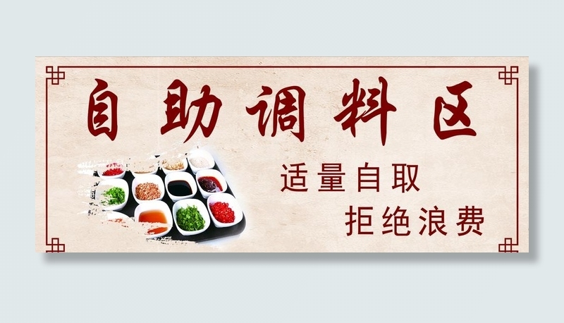 自助调料区图片