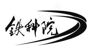 铁科院LOGO 矢量可改颜色图片