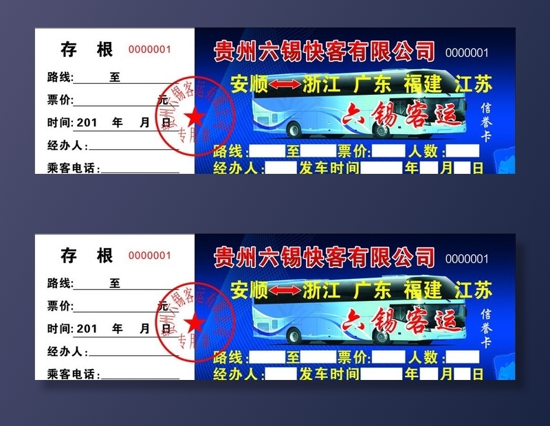 长途客运票图片cdr矢量模版下载
