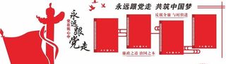 党建文化墙图片