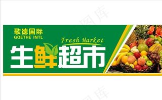 生鲜超市招牌广告图片